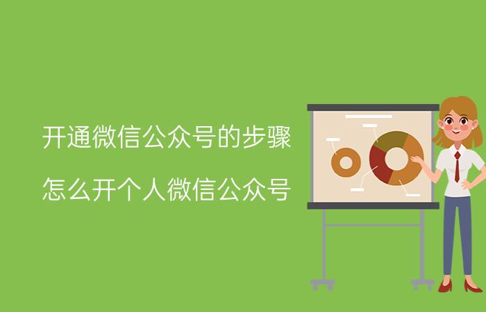 开通微信公众号的步骤 怎么开个人微信公众号？